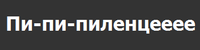 Пи-пи-пиленцееее